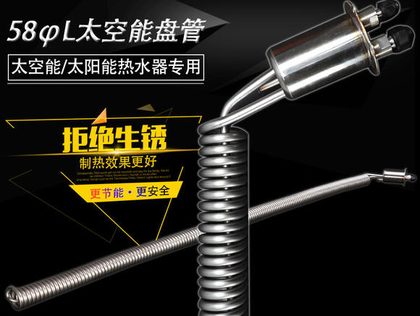 58φL型太空能盘管/太阳能螺旋管换热器